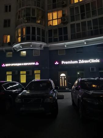 Фотография Premium ZdravClinic 1