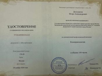 Сертификат сотрудника Долгопятов И.А.