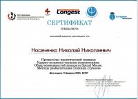 Сертификат сотрудника Носаченко Н.Н.