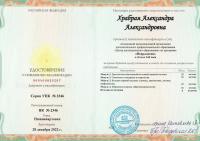 Сертификат сотрудника Храбрая А.А.