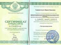Сертификат сотрудника Грамматопуло М.И.