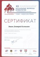 Сертификат сотрудника Лишов Д.Е.