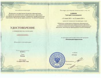 Сертификат сотрудника Блинов Г.А.