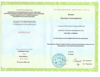 Сертификат сотрудника Блинов Г.А.