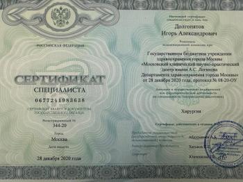 Сертификат сотрудника Долгопятов И.А.
